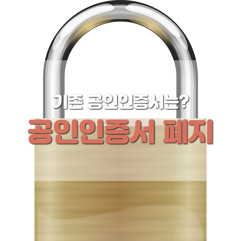 공인인증서 폐지! 기존 공인인증서는 어떻게 될까?