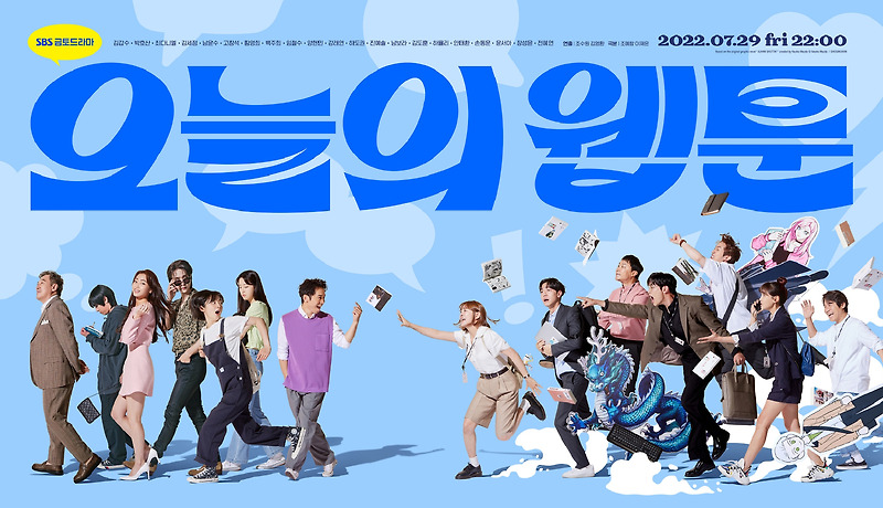 SBS 금토드라마 '오늘의 웹툰'_김세정 최다니엘 남윤수