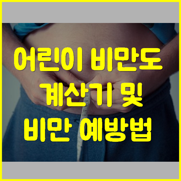 어린이 비만도 계산기 확인하기