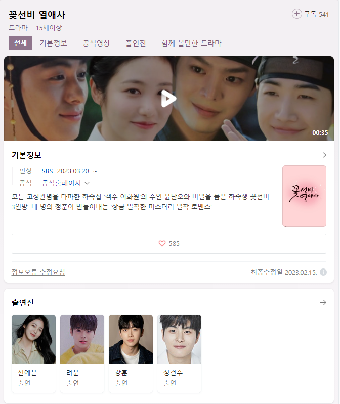 SBS 드라마 무료시청 꽃선비 열애사 다시보기 재방송 출연진 등장인물