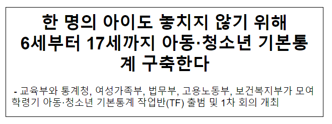 한 명의 아이도 놓치지 않기 위해 6세부터 17세까지 아동·청소년 기본통계 구축한다