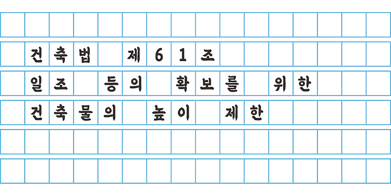 건축법 제 61조 - 일조 등의 확보를 위한 건축물의 높이 제한