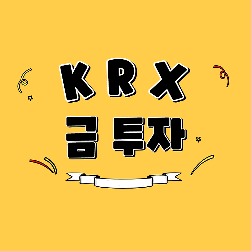 KRX 금 투자 시작하기 (계좌 개설, 매매)