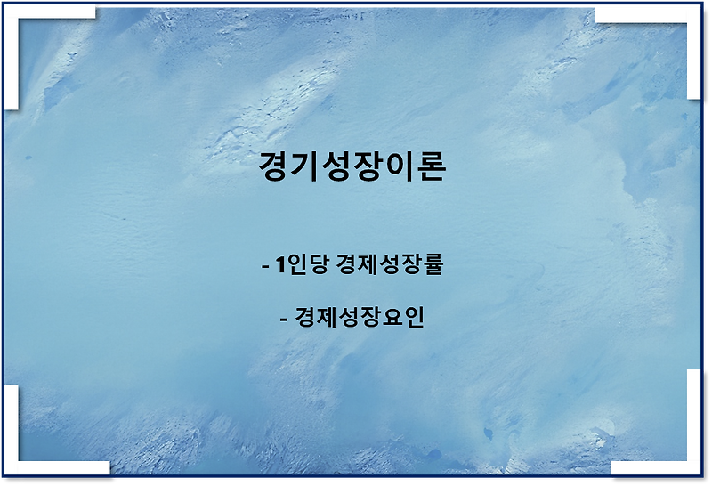 경제성장론(1인당 경제성장률 계산, 경제 성장의 요인)