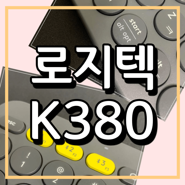 로지텍 K380 블루투스 키보드 (맥북, 아이패드, 아이폰, iOS)