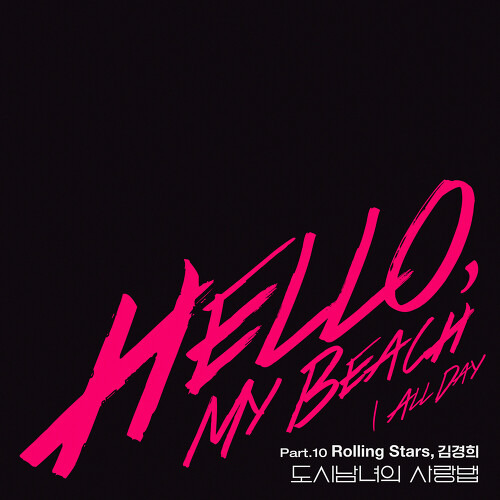 Rolling Stars Hello My Beach 듣기/가사/앨범/유튜브/뮤비/반복재생/작곡작사