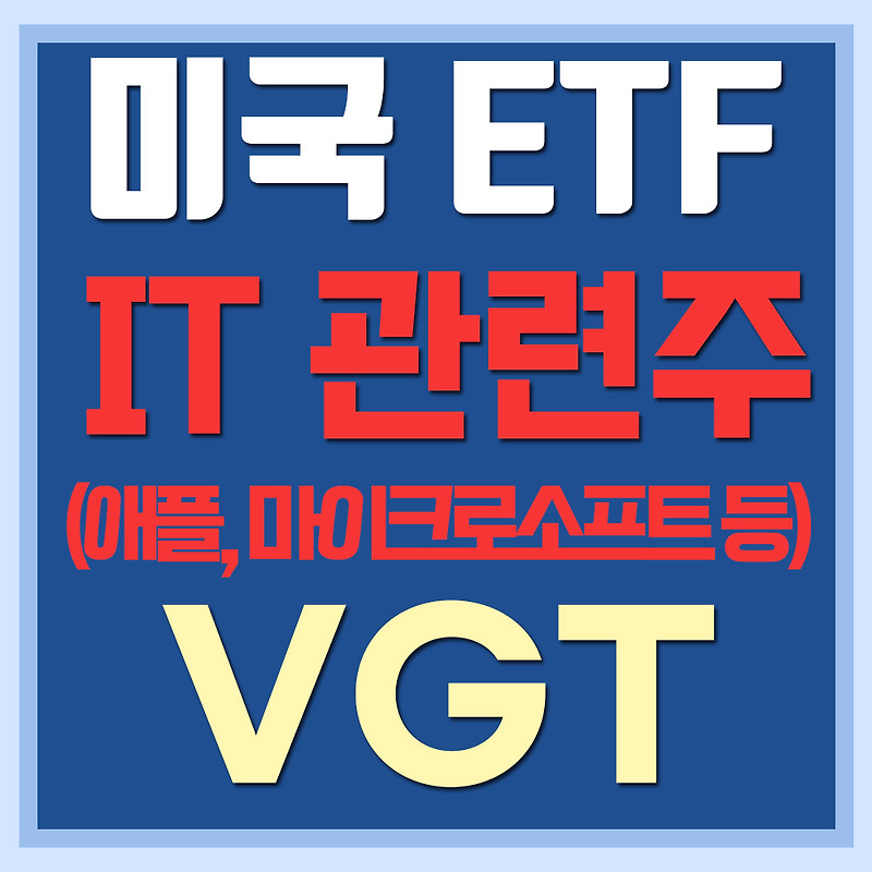 미국 IT관련주 ETF VGT - 애플, 마이크로소프트 등