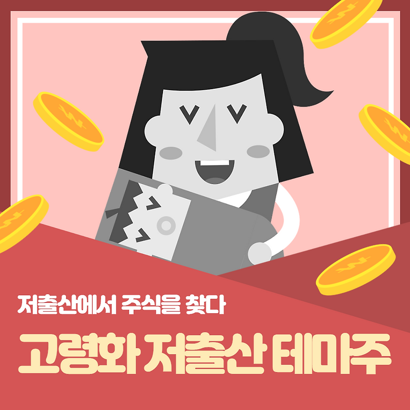 저출산 고령화 관련주 정리·· 랩지노믹스,오스템임플란트,덴티움 아이센스 주가 주식 정책 및 전망
