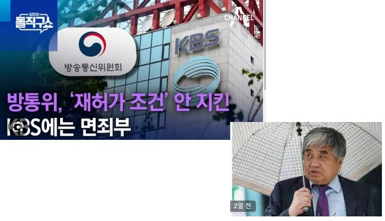 KBS 난리 났다!...2TV도 재허가 탈락 위기: 방통위 감사 보고서