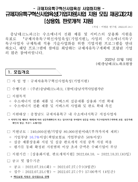 [충남] 규제자유특구혁신사업육성(기업지원)사업 지원 모집 2차 재공고(상용화ㆍ판로개척)