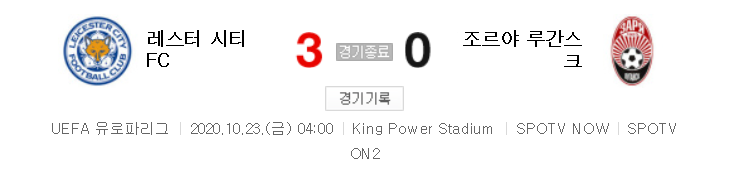 해외축구 - 레스터 시티 FC VS 조르야 루간스크 UEFA 유로파리그 (2020년 10월 23일)