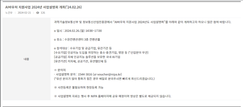 [전국] 2024년 AI바우처 지원사업 사업설명회 개최 안내