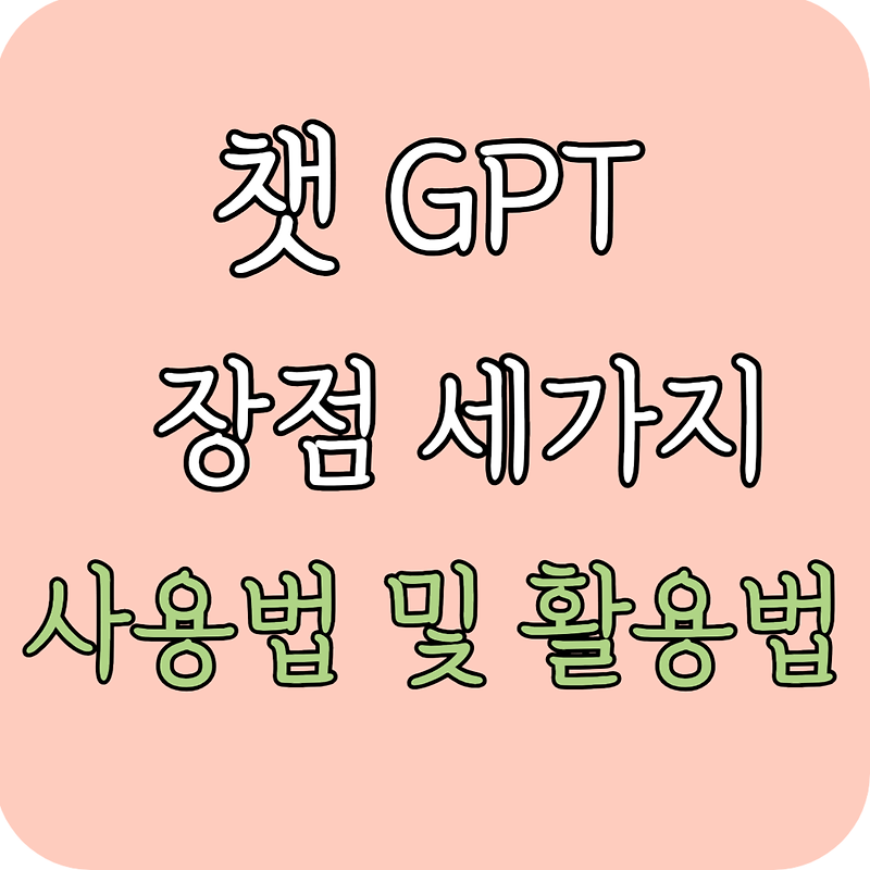 챗 GPT의  장점 3가지와 사용법 및 활용법