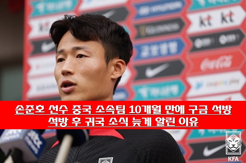 손준호 선수 중국 소속팀 10개월 만에 구금 석방 , 석방 후 귀국 소식 늦게 알린 이유