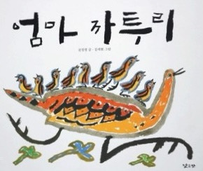 엄마까투리 원작 및 줄거리 EBS판 이름 및 등장인물 캐릭터