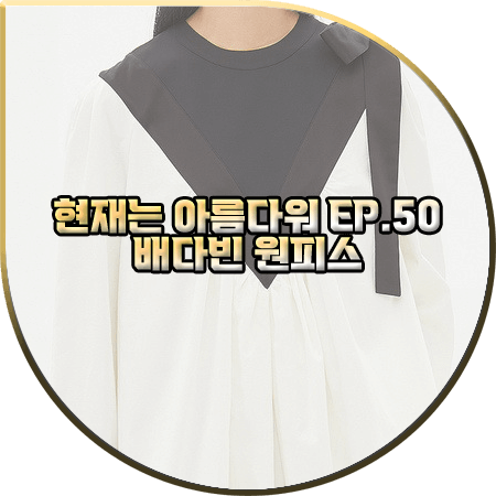 현재는 아름다워 마지막회(50회) 배다빈 원피스 :: 럭키슈에뜨 숄더 리본 포인트 드레스 : 현미래 임부복