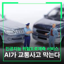 국토부, 인공지능(AI)으로, 교통사고 위험 예측한다