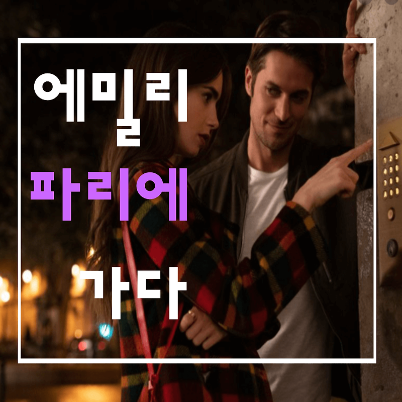 에밀리 파리에 가다(Emily In Paris):섹스앤더시티 제작진이 작정하고 만든 파리 로맨스!?(등장인물/줄거리/리뷰)