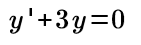 [공업수학] 2.2-2 상수계수를 가지는 제차 선형 상미분 방정식 예제