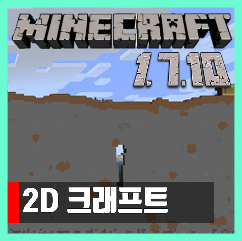 마인크래프트 1.7.10 2D크래프트 2D craft