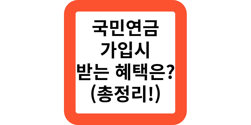 국민연금에 가입했는데요.연금말고 받을수있는 혜택은?(공식답변)