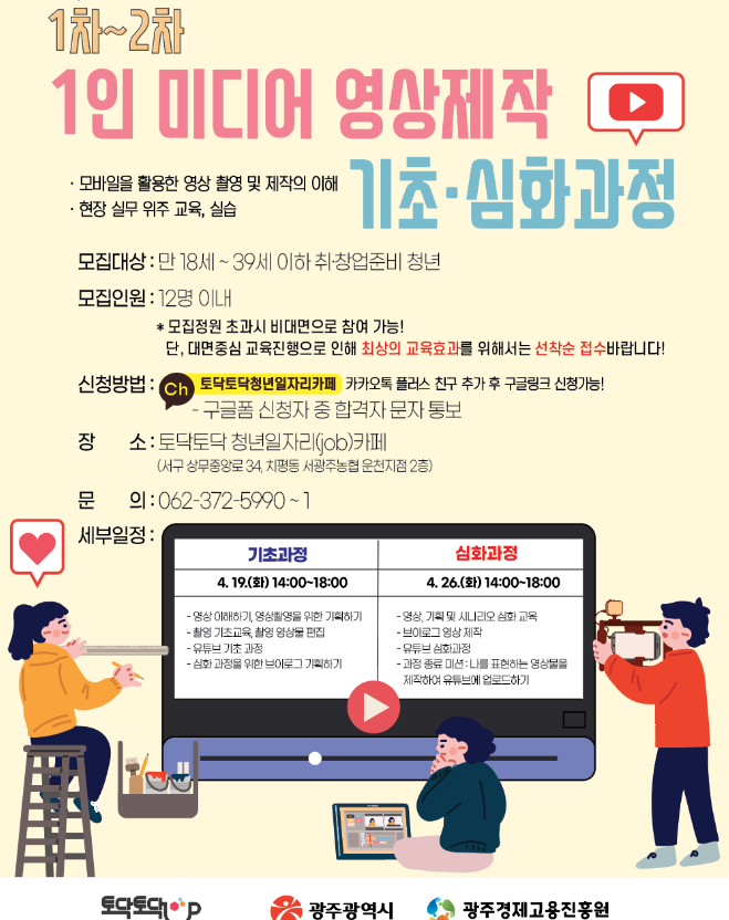 [광주] 토닥토닥청년일자리카페 1인 미디어 영상제작 기초심화과정 안내