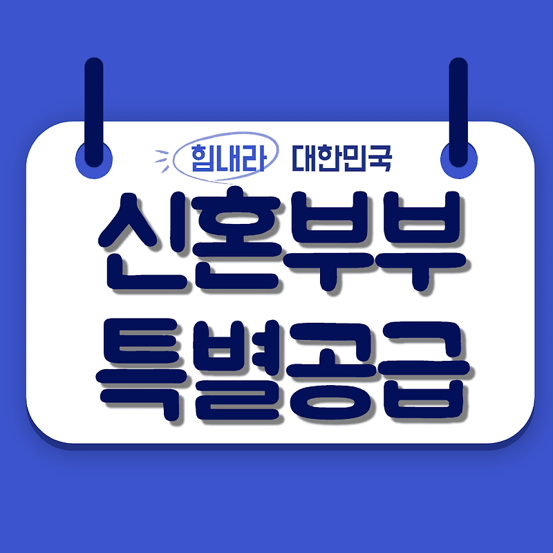 2020년 신혼부부 특별공급 조건 및 가점 총정리!
