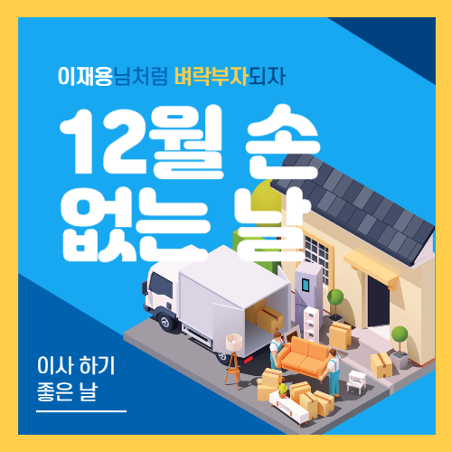 12월 손 없는 날으로 이사가서 이재용 회장님처럼 벼락부자되자