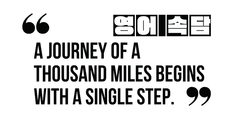 (영어 속담) A journey of a thousand miles begins with a single step.