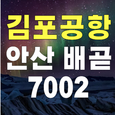 7002번 안산 배곧 시화 시흥 김포공항 리무진 버스 / 시간표