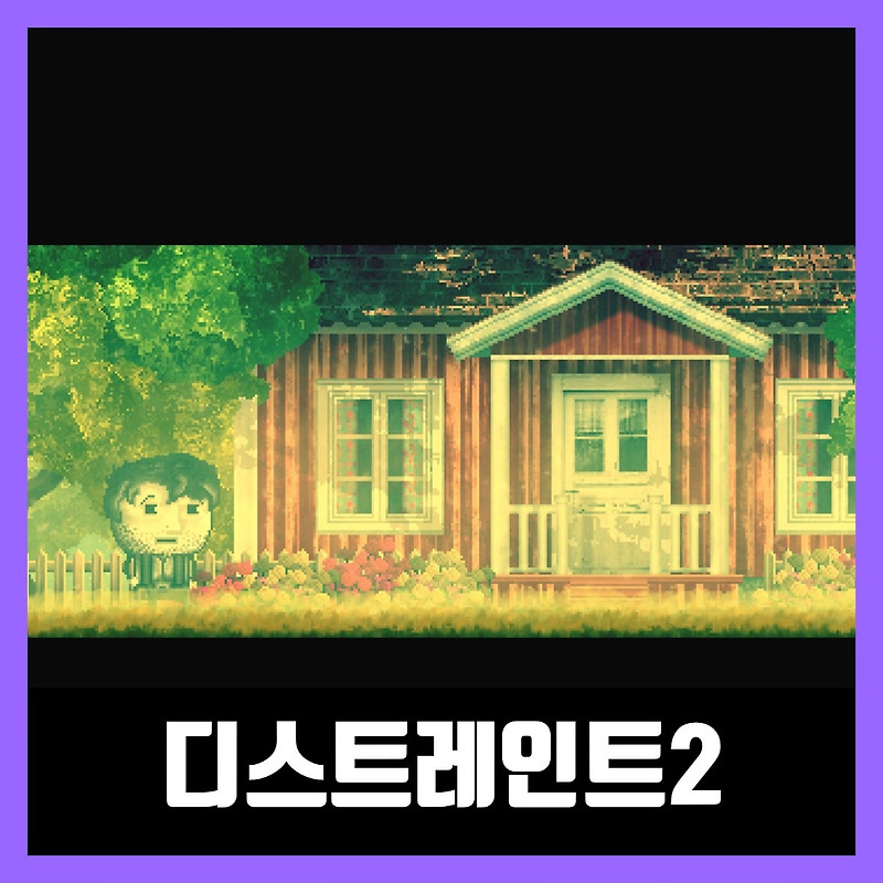 디스트레인트2 다운 무설치 DISTRAINT 2