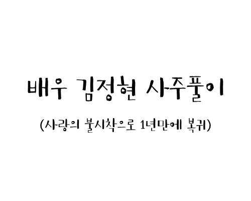 배우 김정현 사주풀이 (사랑의 불시착으로 1년 만에 복귀)