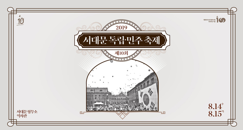 [광복절 가볼만한 곳] 2019 서대문독립민주축제 (서대문형무소역사관)