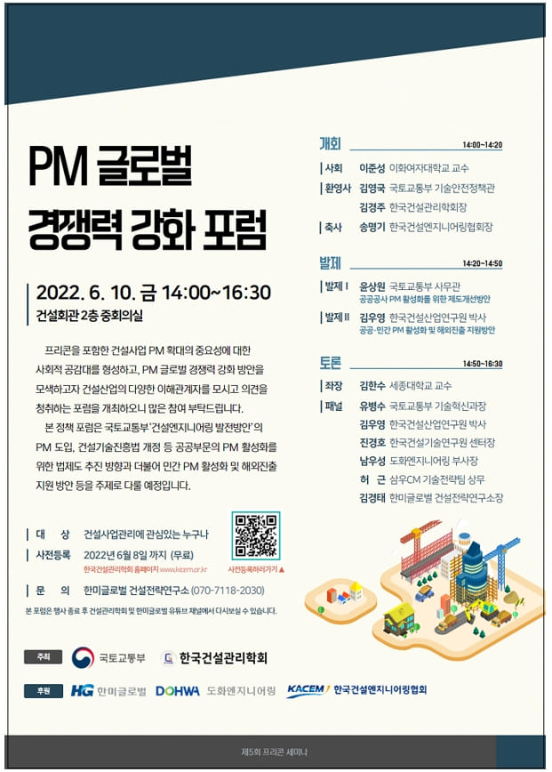 ‘PM 글로벌 경쟁력 강화포럼‘ 개최...고부가가치 PM 산업 육성 [국토교통부]