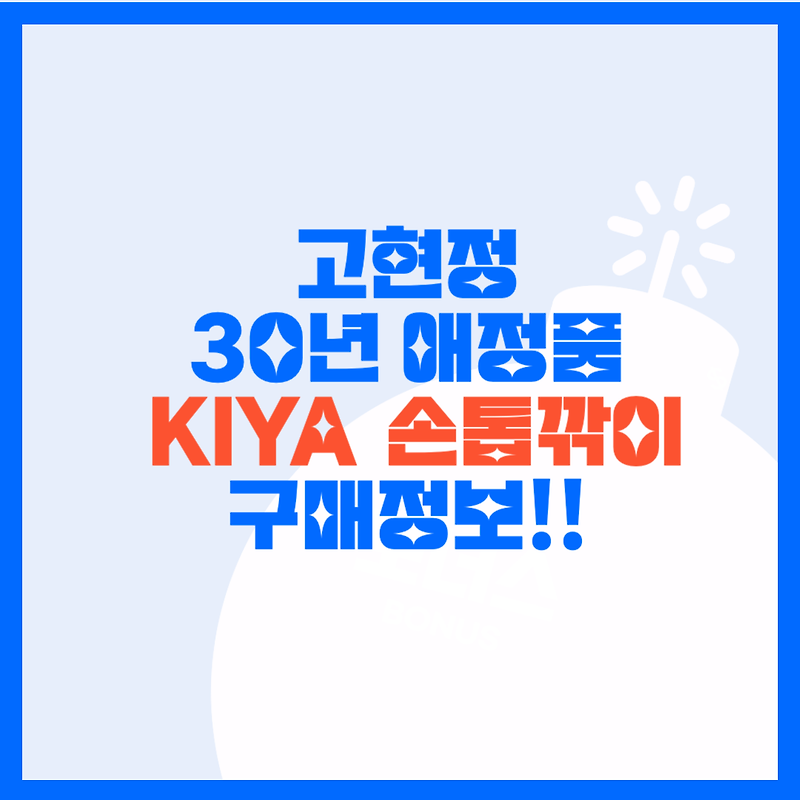고현정의 30년 애정품. 키야 KIYA 손톱깎이 구매정보.