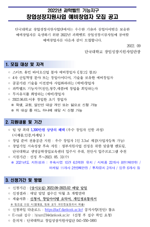 2022년 과학벨트 기능지구 창업성장지원사업 예비창업자 상시모집 공고