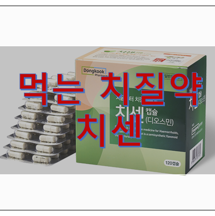 치센 효과 가격 부작용 총정리