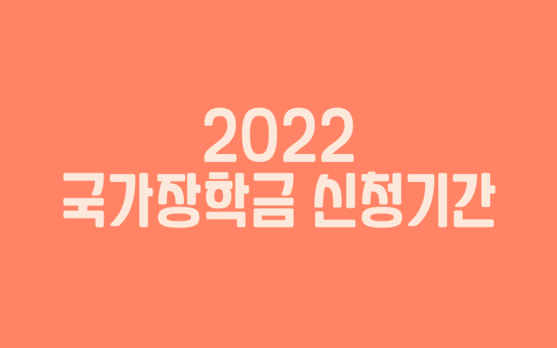 2022 국가장학금 신청