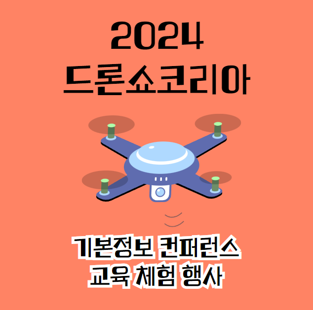 2024 드론쇼코리아 기본정보 컨퍼런스 교육 체험 행사
