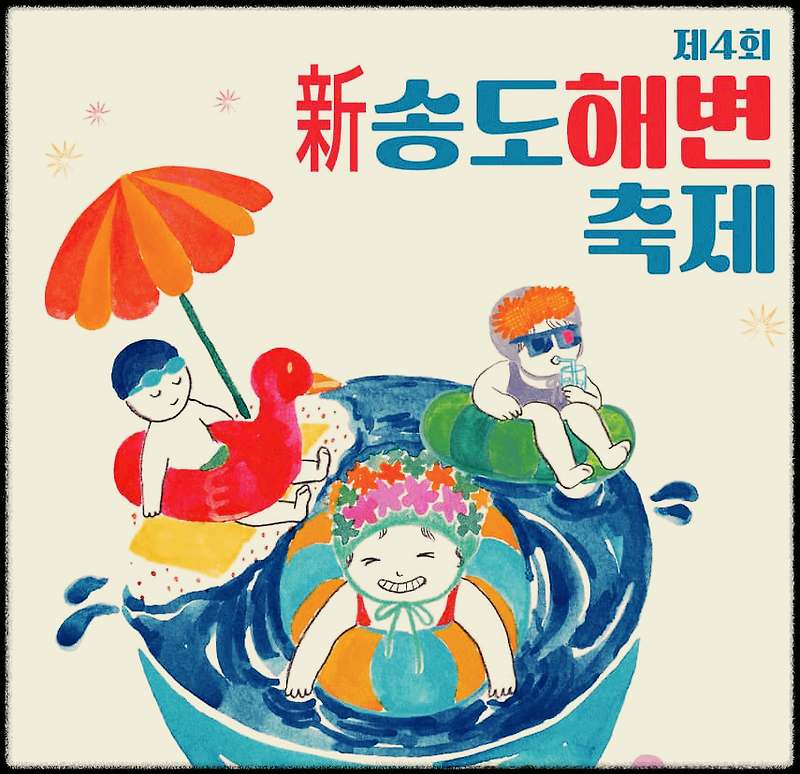 송도해변축제 : 인천의 해운대, 송도에서 펼쳐지는 시원한 여름축제