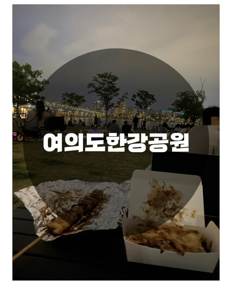 : 서울 영등포구 : 저녁에 데이트하기 좋은 여의도 한강공원