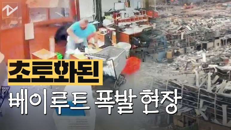 베이루트 폭발 동영상 원인 사고 위치 폭파 사망자 레바논 폭탄 트럼프