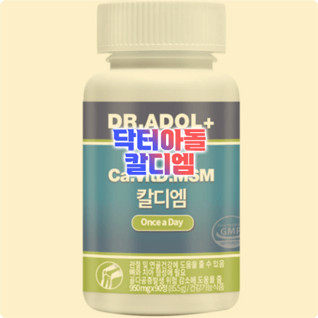 닥터아돌 칼디엠 효능과 성분&함량&부작용&먹는법까지 정리