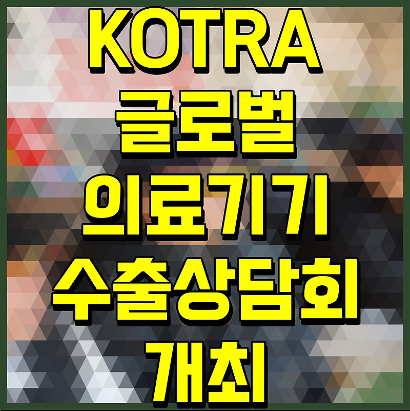 KOTRA 글로벌 의료기기 수출상담회 개최