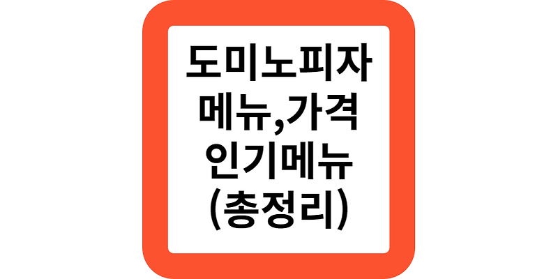 도미노피자 메뉴 가격 칼로리 할인 도미노 베스트 메뉴 추천 뉴욕오리진