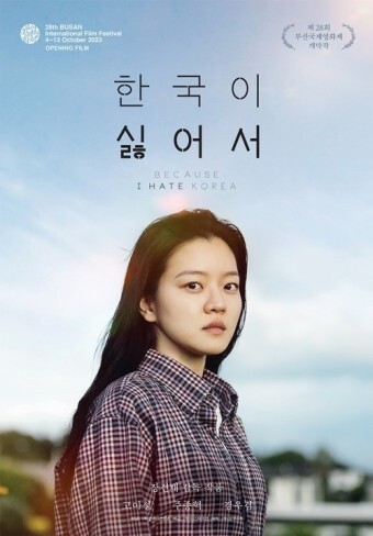 한국 부산국제영화제 개막작 고아성 '한국이 싫어서'