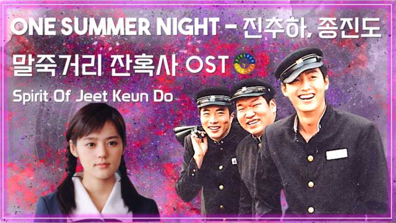 [말죽거리 잔혹사 OST] One Summer Night - 陈秋霞(진추하), 鍾鎭濤(종진도) 가사해석 / Movie OST - Spirit Of Jeet Keun Do