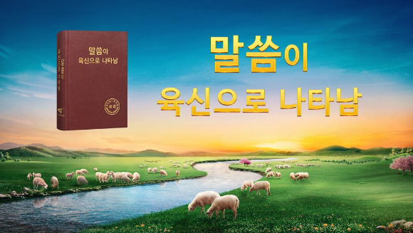 [오늘의 말씀] 진리란 무엇인가? 성경 지식과 도리는 또 무엇인가?