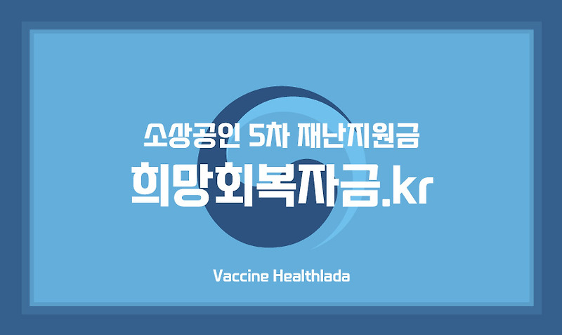 소상공인 5차 재난지원금 신청 홈페이지