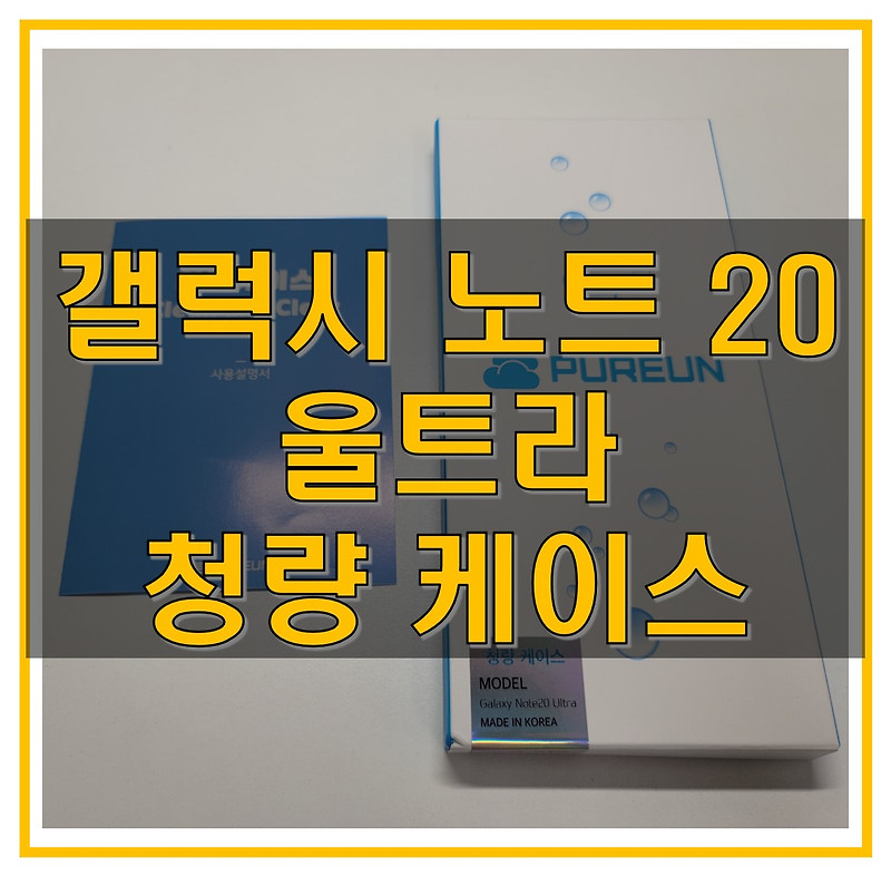 푸른 청량케이스, 갤럭시노트20 울트라를 쌩폰 느낌으로 사용하고 싶다면 추천!
